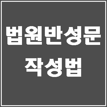  법원 반성문 이렇게 작성해보아요