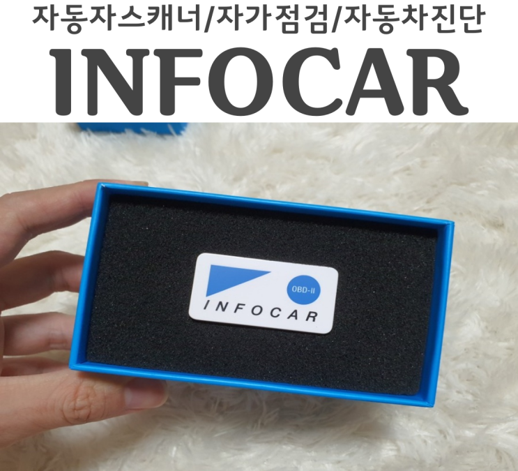  인포카 bmw 320d 차량관리 해주는 자동차스캐너
