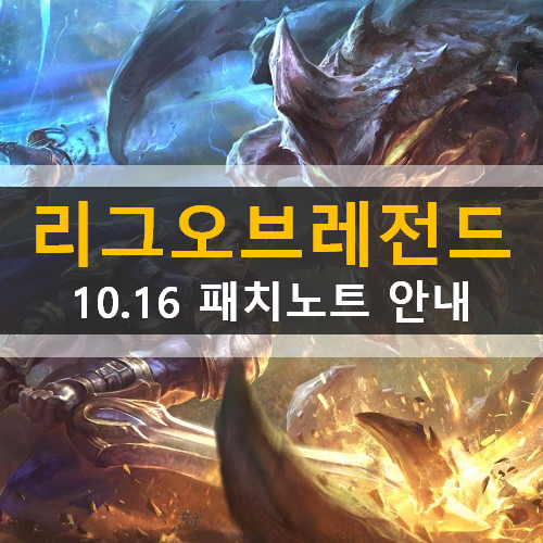 리그오브레전드 (롤) 10.16패치노트 신규챔피언요네 아이오니아의격전 돌격넥서스 버그수정및편의성개선