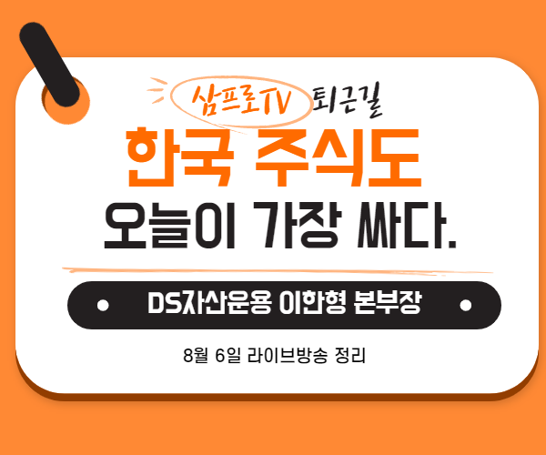 [8월6일]삼프로TV - 퇴근길 : DS자산운용 이한영 본부장 - 결론은 대장주, 한국주식 오늘이 가장 싸다
