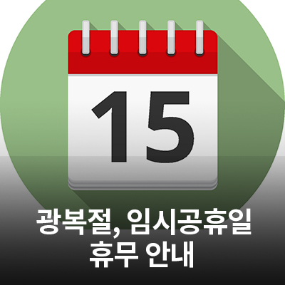  삼성전자 서비스센터 광복절(8/15), 임시공휴일(8/17) 휴무 안내