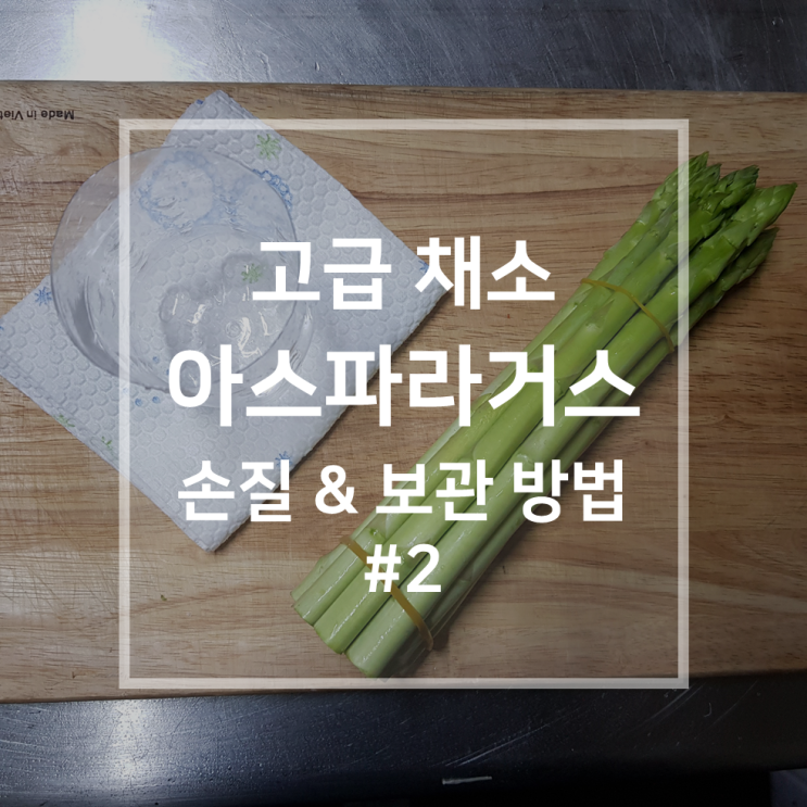  고급 채소 아스파라거스 | 손질 & 보관 방법 #2 냉장 보관, 보관 기간