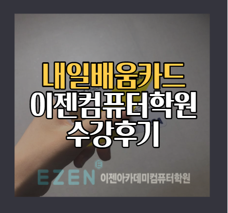  내일배움카드로 배운 프리미어, 에펙 수업 후기 (이젠컴퓨터학원 당산점)