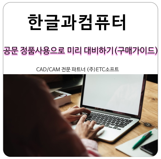  한글과컴퓨터공문 정품 사용으로 미리 대비하기(구매 가이드)
