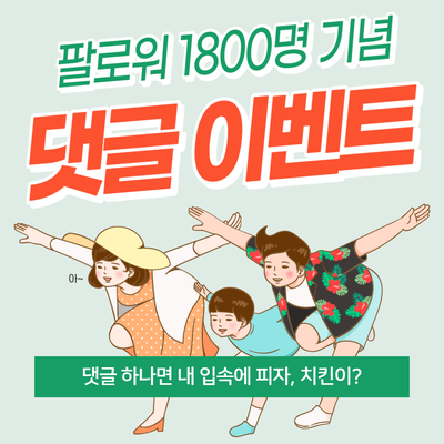 팔로워 1800명 돌파 기념 댓글 추첨! FX마진거래 이벤트