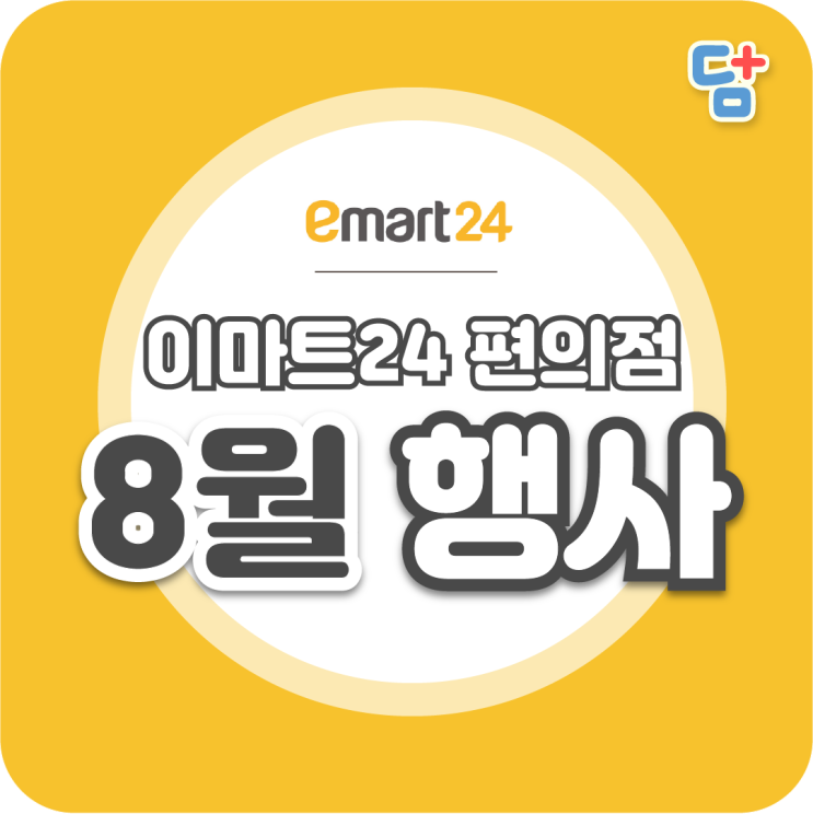  [편의점 8월행사] 이마트24 8월 행사 모음