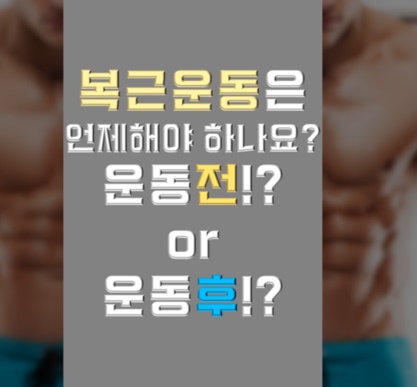  온라인 PT "복근 운동은 언제 하면 좋나요? 운동 전? 운동 후?"
