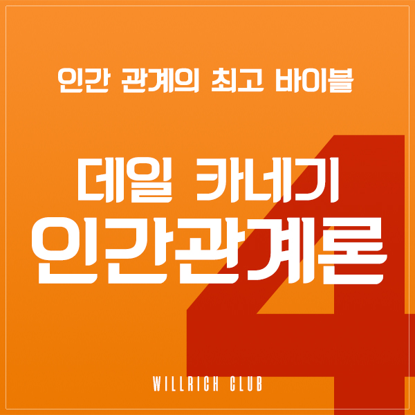  모든 사람이 따르게 하는 9가지 방법 - 데일 카네기 인간관계론