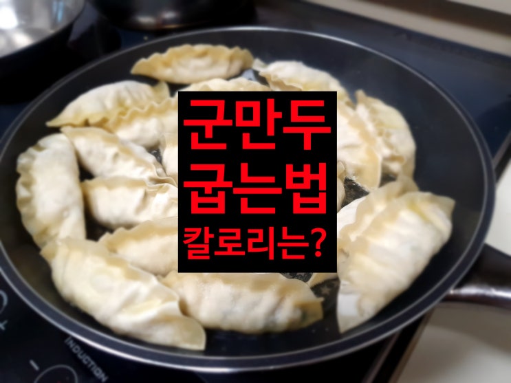 군만두 굽는법과 1개당 칼로리는?