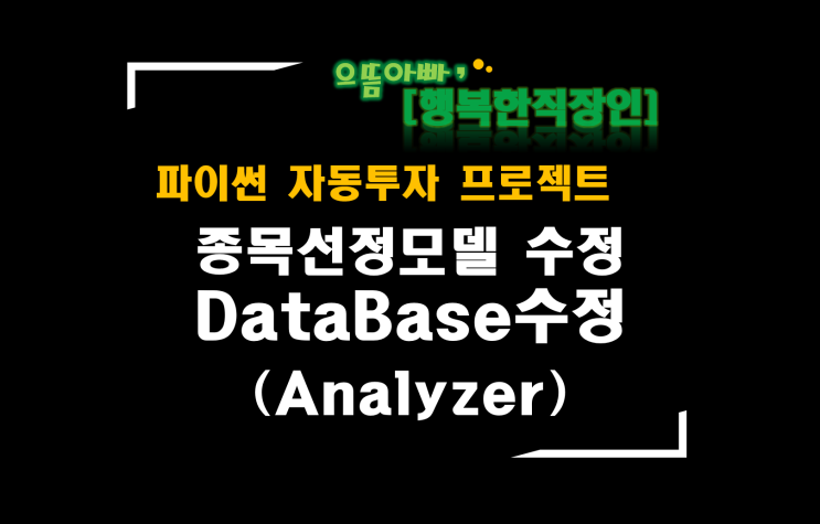 [파이썬자동투자_프로젝트]#58_Analyzer_종목선정모델 DataBase수정