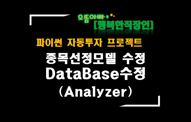  [파이썬자동투자_프로젝트]#58_Analyzer_종목선정모델 DataBase수정