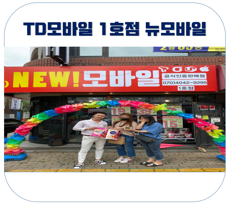  평택 휴대폰 매장 TD모바일 1호점 뉴모바일