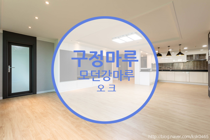  구정마루 모던강마루 오크 / 셀프인테리어 인기상승제품...