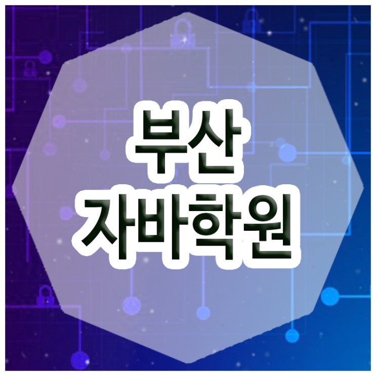  부산자바학원 :: 자바를 가장 쉽게배우는 교육기관