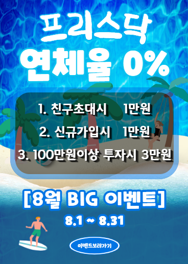  프리스닥 친구초대 이벤트 ~8.31 (1만원)
