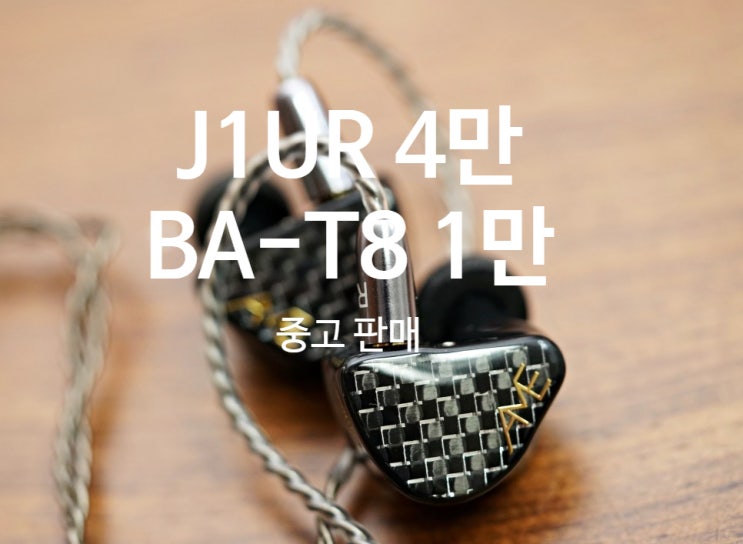  샤크웨이브 AME J1UR 4만원, 위시 BA-T8 1만원 판매합니다.
