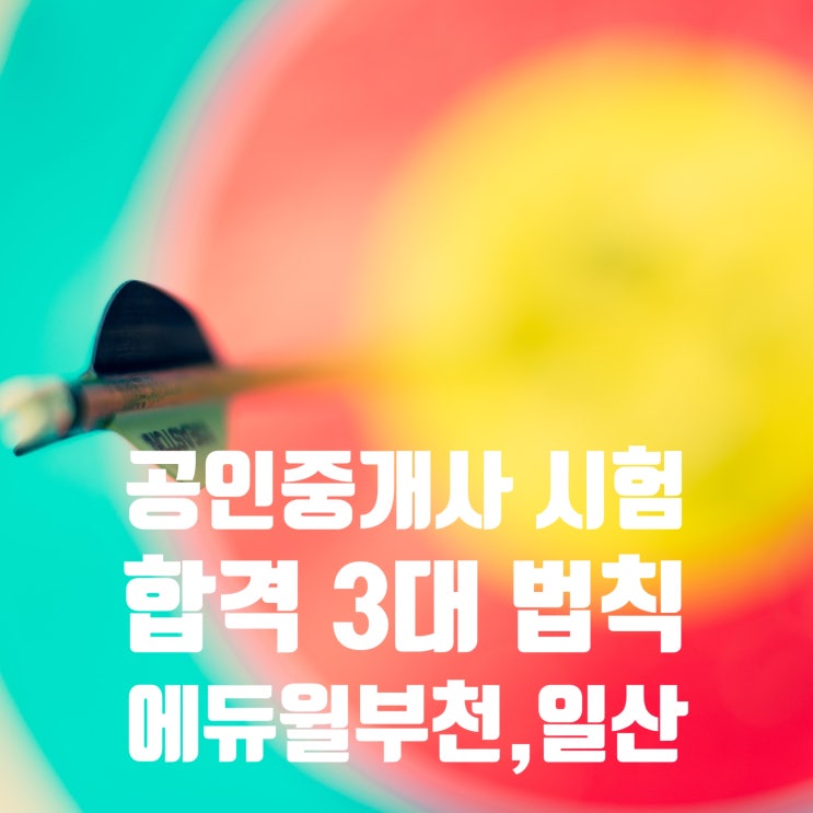  [송산동, 금촌동, 운정, 역곡동, 고강동] 공인중개사 합격을 위한 3대 원칙을 알아봅시다!!!