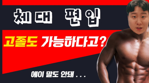 예체능 편입 1탄 | 체대 가자 예체능 편입 1탄 | 체대 가자