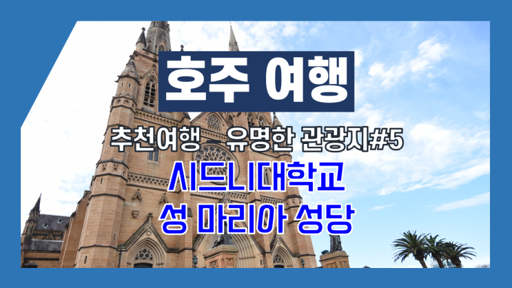 호주여행-추천여행지 #5 - 유명관광지- 가 볼만한 곳- 시드니대학교, 성마리아성당 호주여행-추천여행지 #5 - 유명관광지- 가 볼만한 곳- 시드니대학교, 성마리아성당