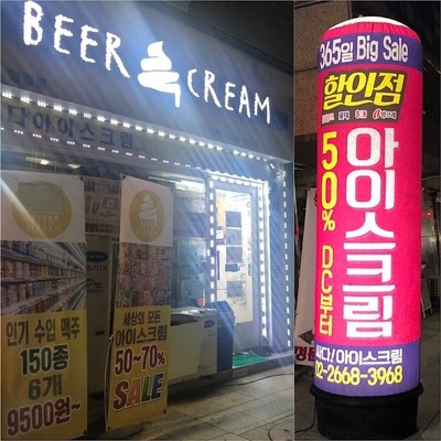  맥주와아이스크림할인점 비어앤크림 염창점