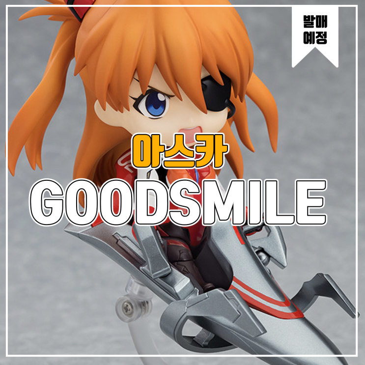  [피규어 발매 예정] 굿스마일 컴퍼니 에반게리온 신극장판 시키나미 아스카 랑그레이 플러그 슈트 Ver