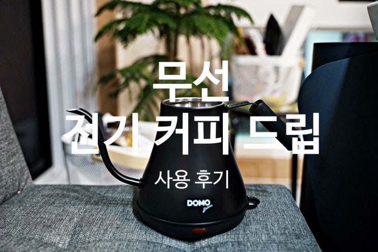  커피 포트 전기포트: 도모일렉트로 전기 무선 커피 드립포트 주전자 사용후기