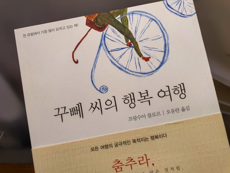  꾸뻬씨의 행복여행, 불행의 이유보다 행복의 가능성을 먼저 봐라.