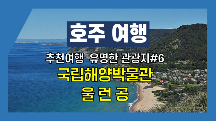 호주여행-추천여행지 #6 -유명관광지- 가 볼만한 곳- 국립해양박물관, 울런공 호주여행-추천여행지 #6 -유명관광지- 가 볼만한 곳- 국립해양박물관, 울런공