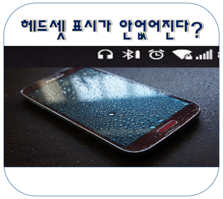  휴대폰 화면에 이어폰 표시가 사라지지 않는다면 ?