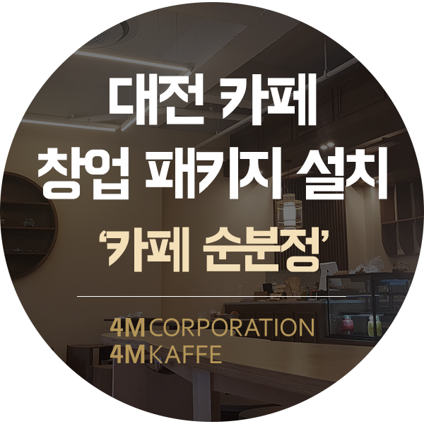 대전 반석동 카페창업 패키지레네카 라이프 3그룹 +a