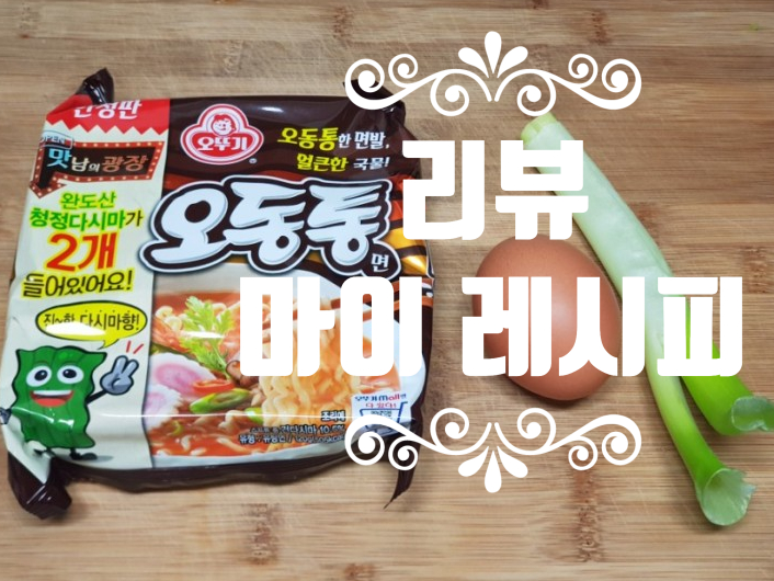 오늘 점심은 오동통 오뚜기라면~ 다시마가 2개!