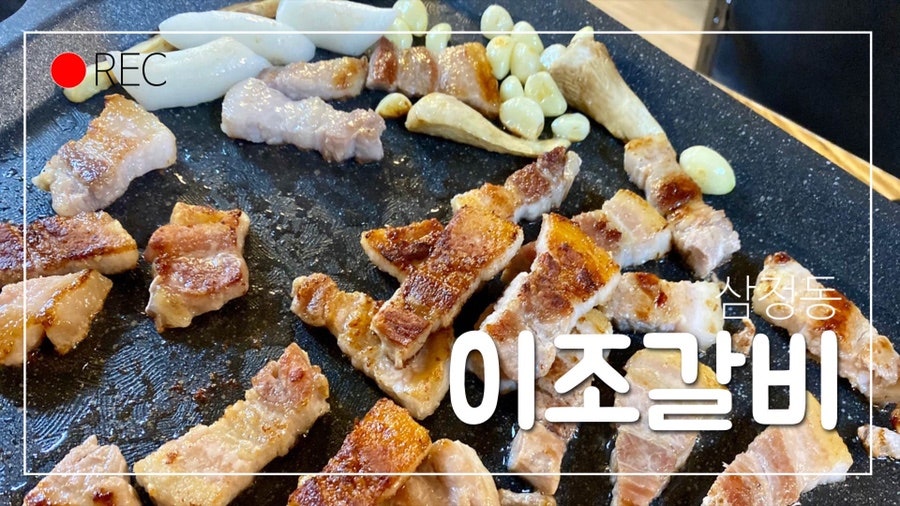 이조숯불갈비 사진 1