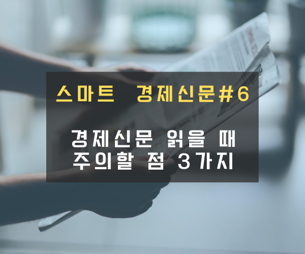 경제신문 읽을때 주의할 점 3가지 경제신문 읽을때 주의할 점 3가지