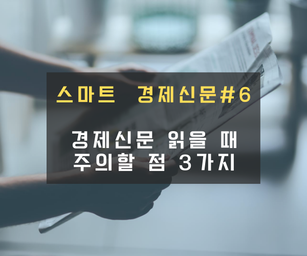 경제신문 읽을때 주의할 점 3가지