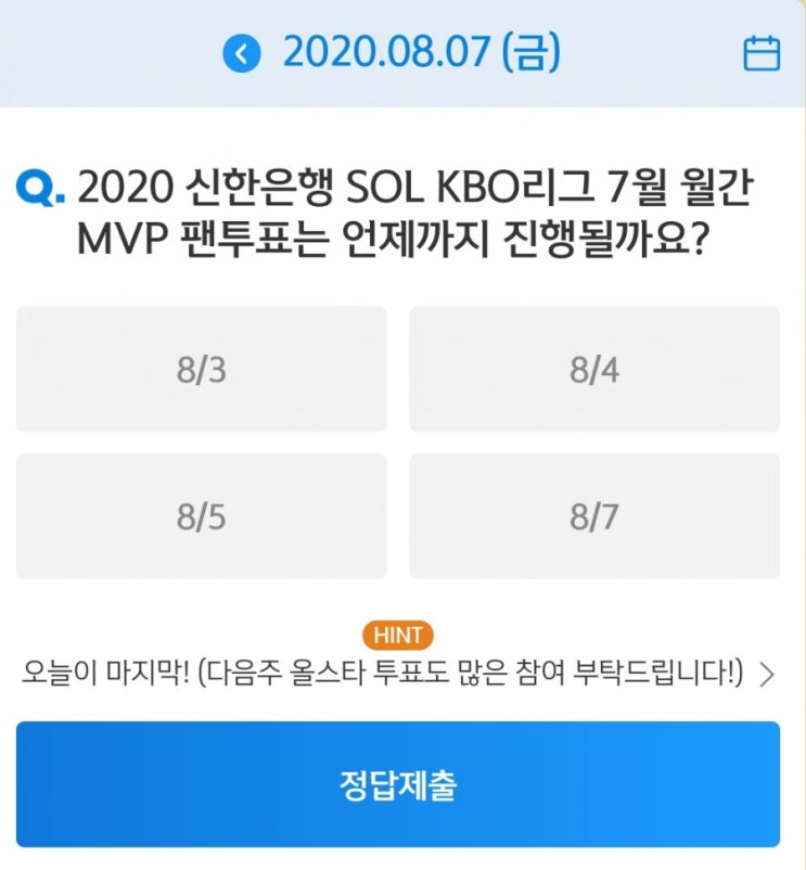 SOL Quiz 2020신한은행쏠야구와함께하는 쏠퀴즈 8월7일 오늘의문제 2020신한은행 SOL KBO리그 7월간 MVP팬투표는 언제까지 진행될까요? SOL Quiz 2020신한은행쏠야구와함께하는 쏠퀴즈 8월7일 오늘의문제 2020신한은행 SOL KBO리그 7월간 MVP팬투표는 언제까지 진행될까요?