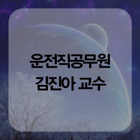  운전직공무원공부 어렵지 않아요