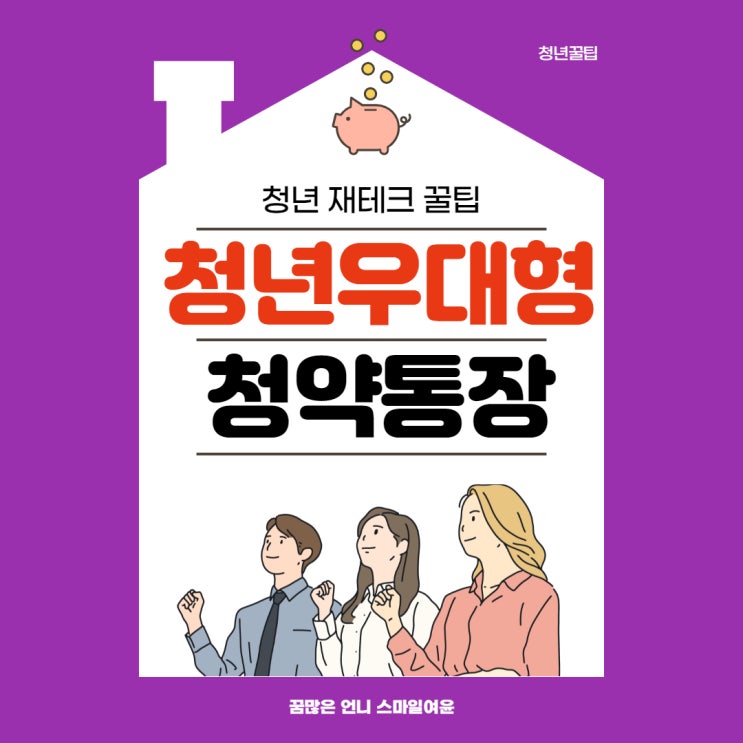  금리 많이주는 청년우대형 청약통장 아직도 모르세요? 가입기간 한정상품!