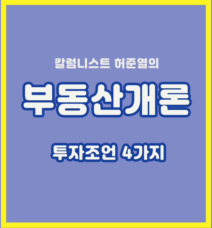 허준열의 부동산개론, 부동산 투자 조언