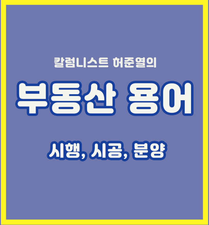  부동산 첫걸음, 시행 시공 분양을 이해해보자