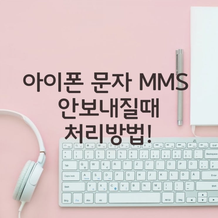 아이폰 문자 안보내질때 해결방법 7가지. 힘들었어요ㅠ