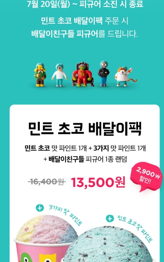  [배라를 배달로] - 배달의민족에서 베스킨라빈스 주문시 배달이친구들 피규어 받는 법
