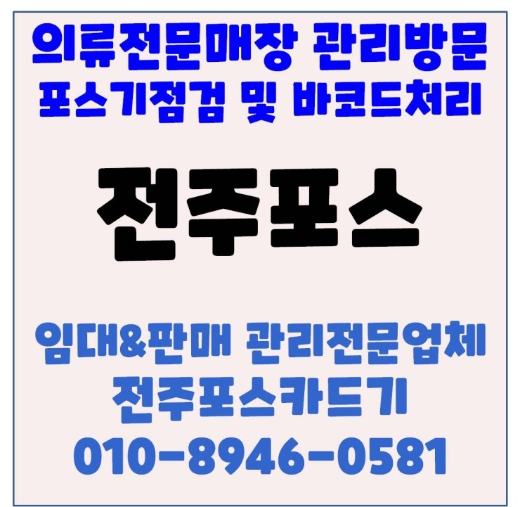  전주의류포스 전주포스 전주체크기 전주카드단말기 전주의류매장 관리방문 바코드 등록 상담