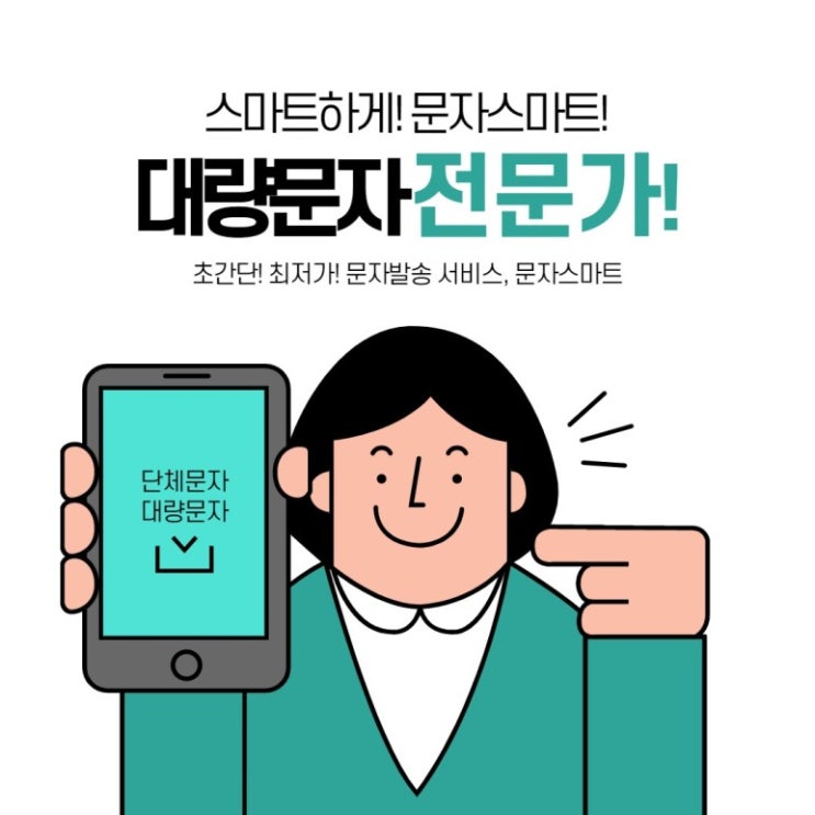  단체문자, 합리적인 사이트