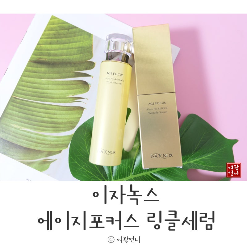 안티에이징 김희선세럼 이자녹스 에이지포커스 링클세럼