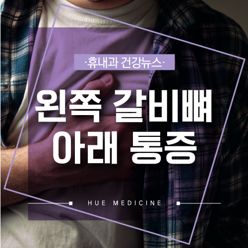 왼쪽 갈비뼈 아래 통증이 가스 때문 인천소화기내과 네이버 블로그