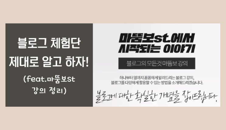  블로그 체험단 제대로 알고 하자! (feat.마뚬보st 강의 정리)