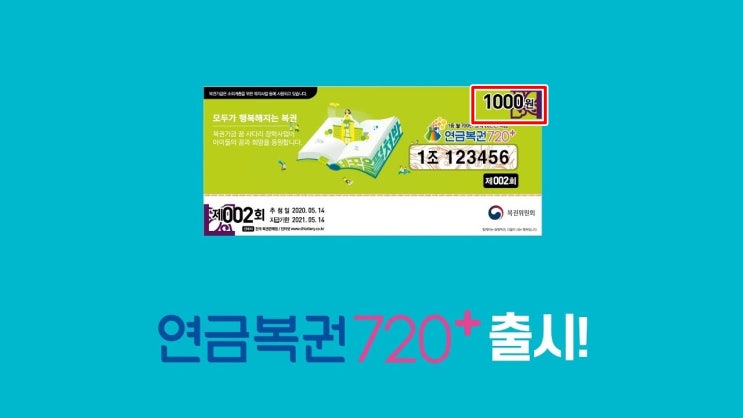  연금복권 720 구매방법 추첨일 실수령액 알아보자~