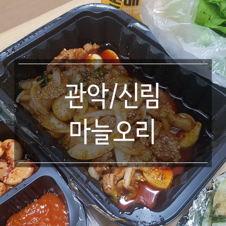 <마늘오리> 신림 도시락 배달 오리불고기 1인분 식사 <마늘오리> 신림 도시락 배달 오리불고기 1인분 식사
