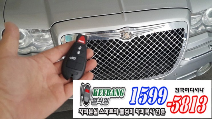  크라이슬러스마트키 분실 제작 복사까지 열쇠방