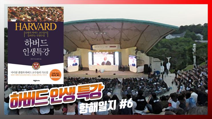  마이클 샌델, 하버드 인생특강을 말하다.